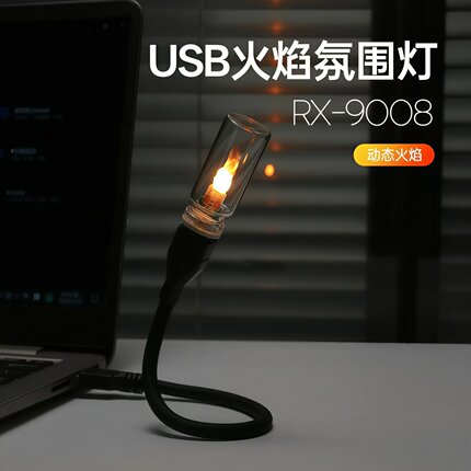 LED仿真火焰氛围灯车载桌面USB火苗特效蜡烛创意小夜灯装饰RX9008
