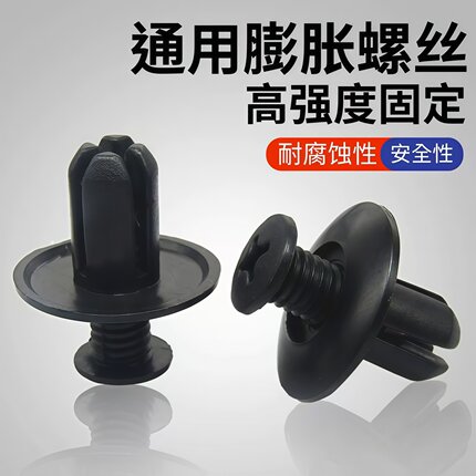 汽车塑料膨胀穿心钉螺丝卡扣保险杠叶子挡泥板后备箱通用8mm养护