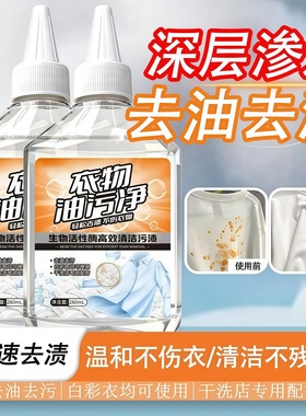 衣物油污净家用去油王懒人神器衣物除污油清剂去污香型清洁剂油渍