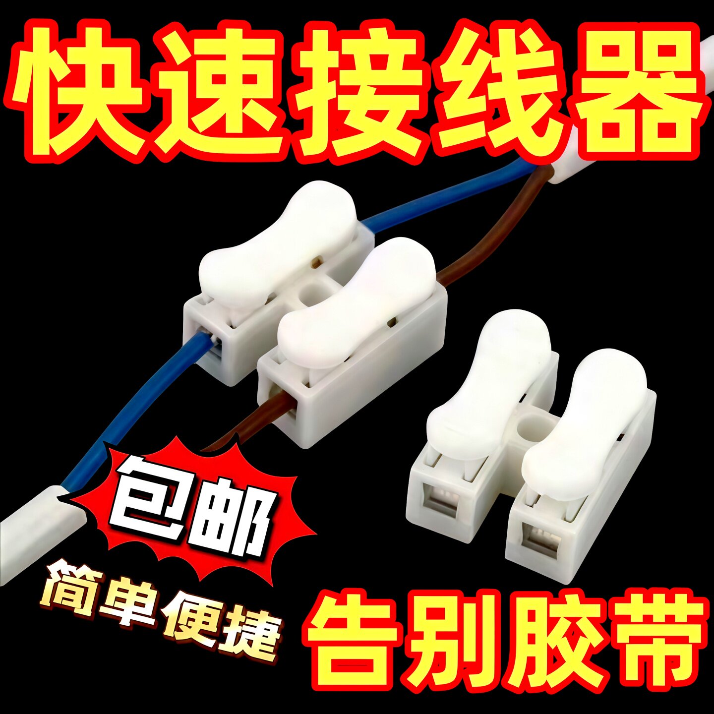 免焊接快速接线端子按压式接头