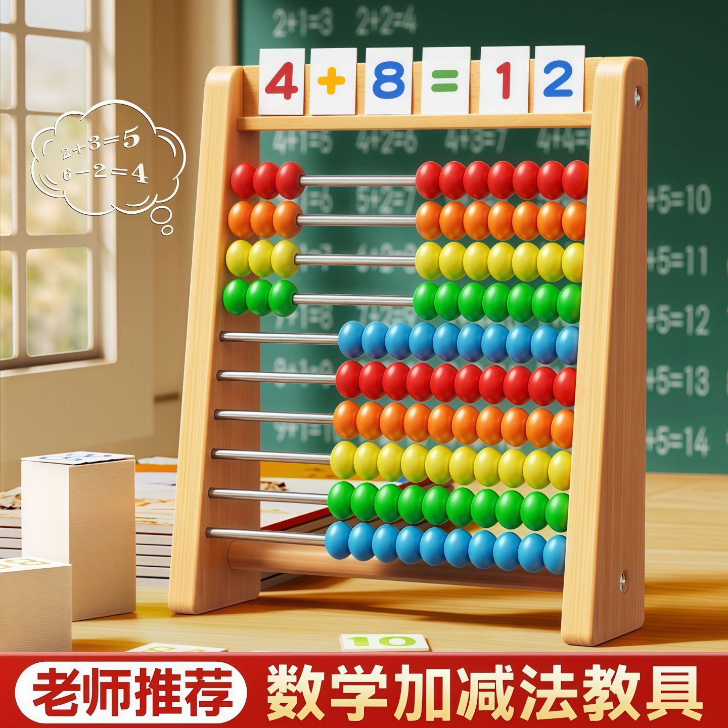 蒙氏加减乘法珠算盘启蒙教具