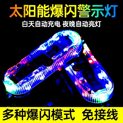 太阳能免接线防追尾爆闪警示灯
