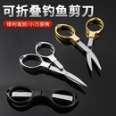 折叠钓鱼剪刀多功能铅皮鱼线剪不锈钢渔具小剪刀垂钓用品便携剪子