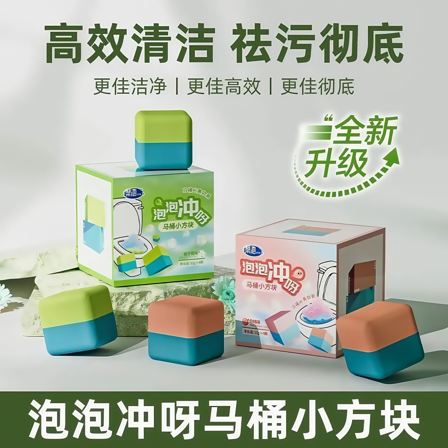 小魔方马桶清洁剂去异味洁厕块
