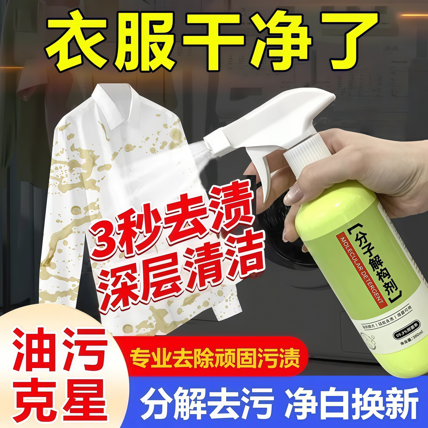 分子解构剂顽固污渍衣物渗透