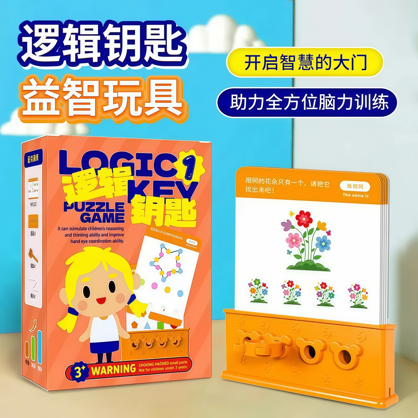 桌游智慧逻辑钥匙早教游戏益智