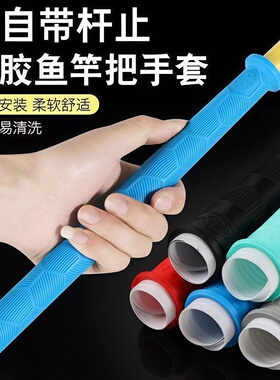 大鱼竿缠把带手把套通用升级加长加厚防滑耐磨拉得竿止硅胶钓鱼缠