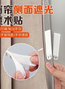 窗帘缝隙固定魔术贴遮光条两端窗帘边缘固定器边上防漏光侧面靠墙