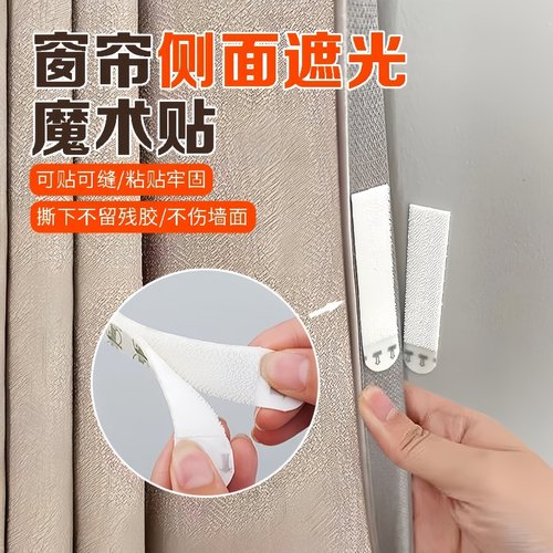 窗帘缝隙固定魔术贴遮光条