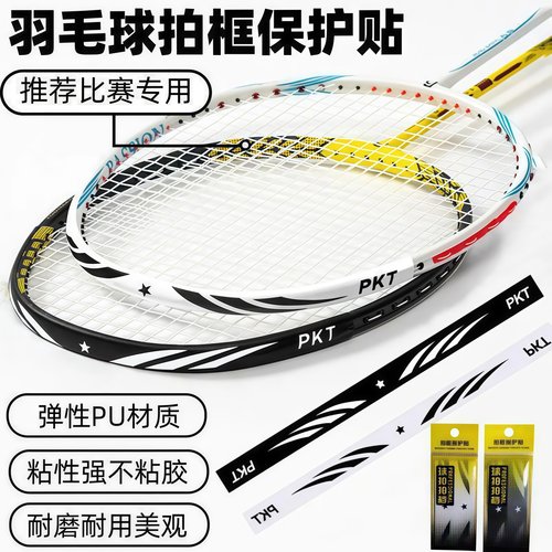 羽毛球网球拍拍头保护贴防边框