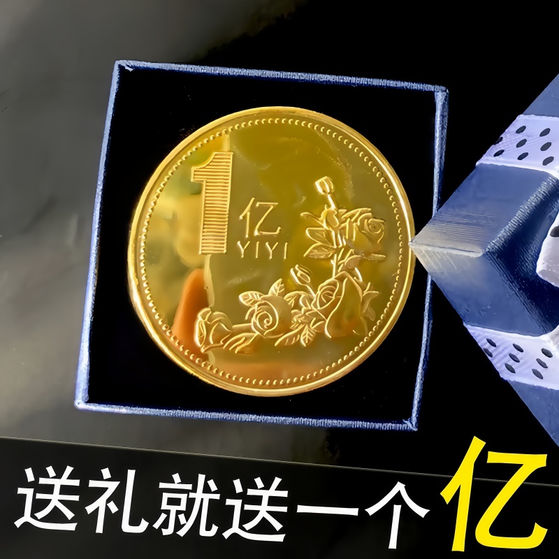 一个亿元硬币小目标创意生日礼物