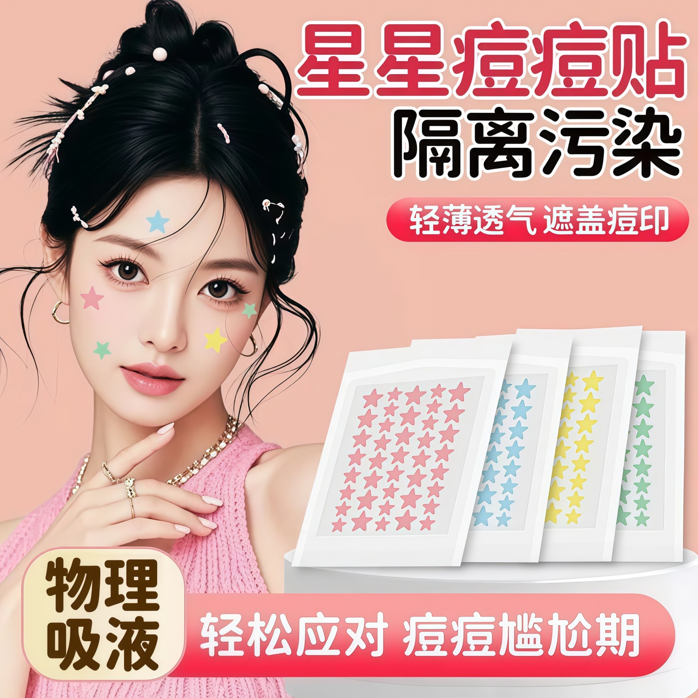 星星痘痘贴型遮盖痘印隐形可上妆