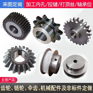 非标定做 链轮.齿轮.同步轮.涡轮蜗杆.齿条各种传动件 也加