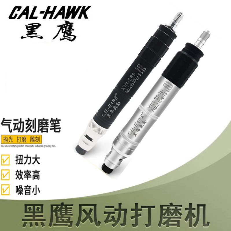黑鹰气动CAL-HAWK精密不锈钢打磨机XIN-390S气动打磨机/刻磨机