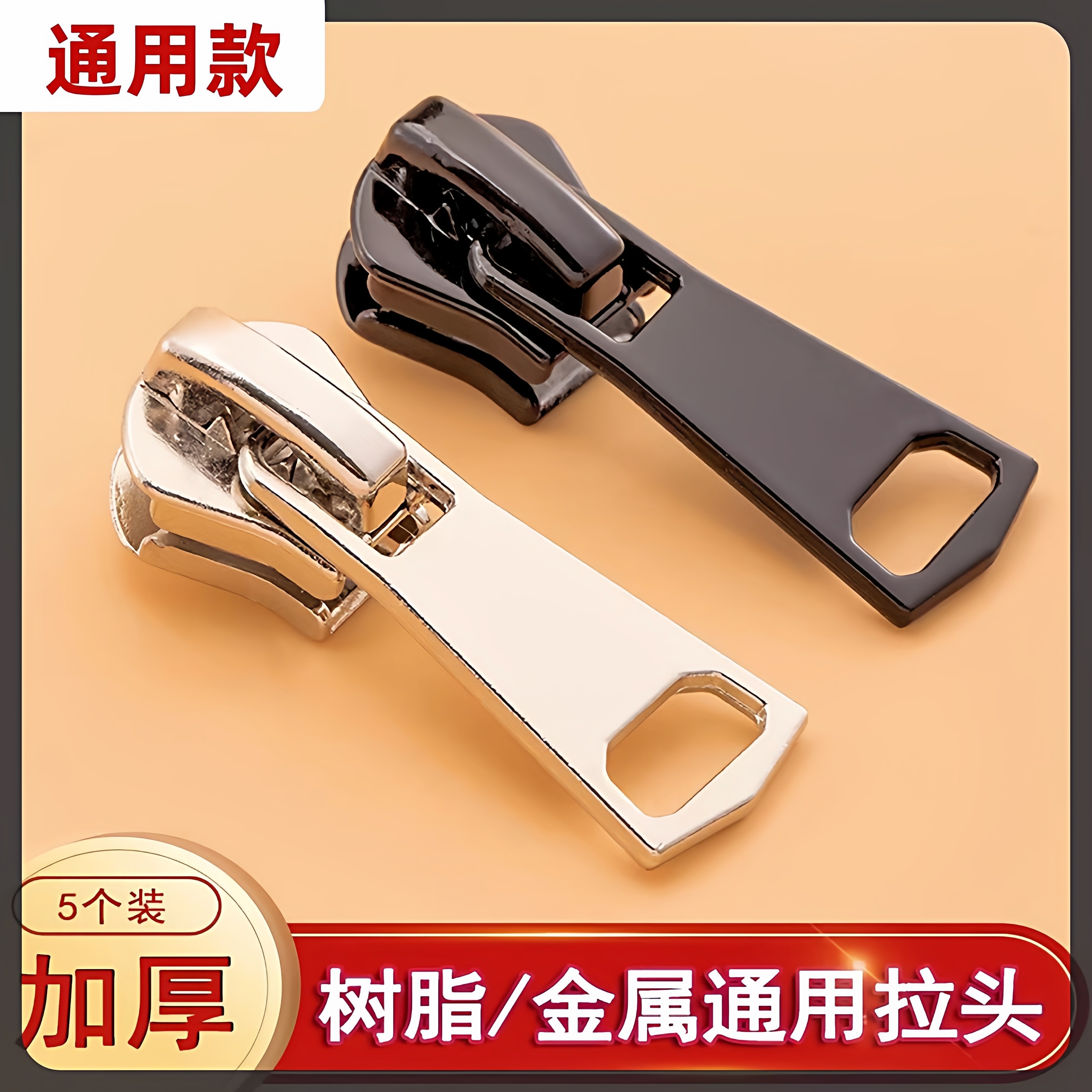 拉链头万能替换配件羽绒服替换拉链扣拉头校服外套树脂金属拉锁头