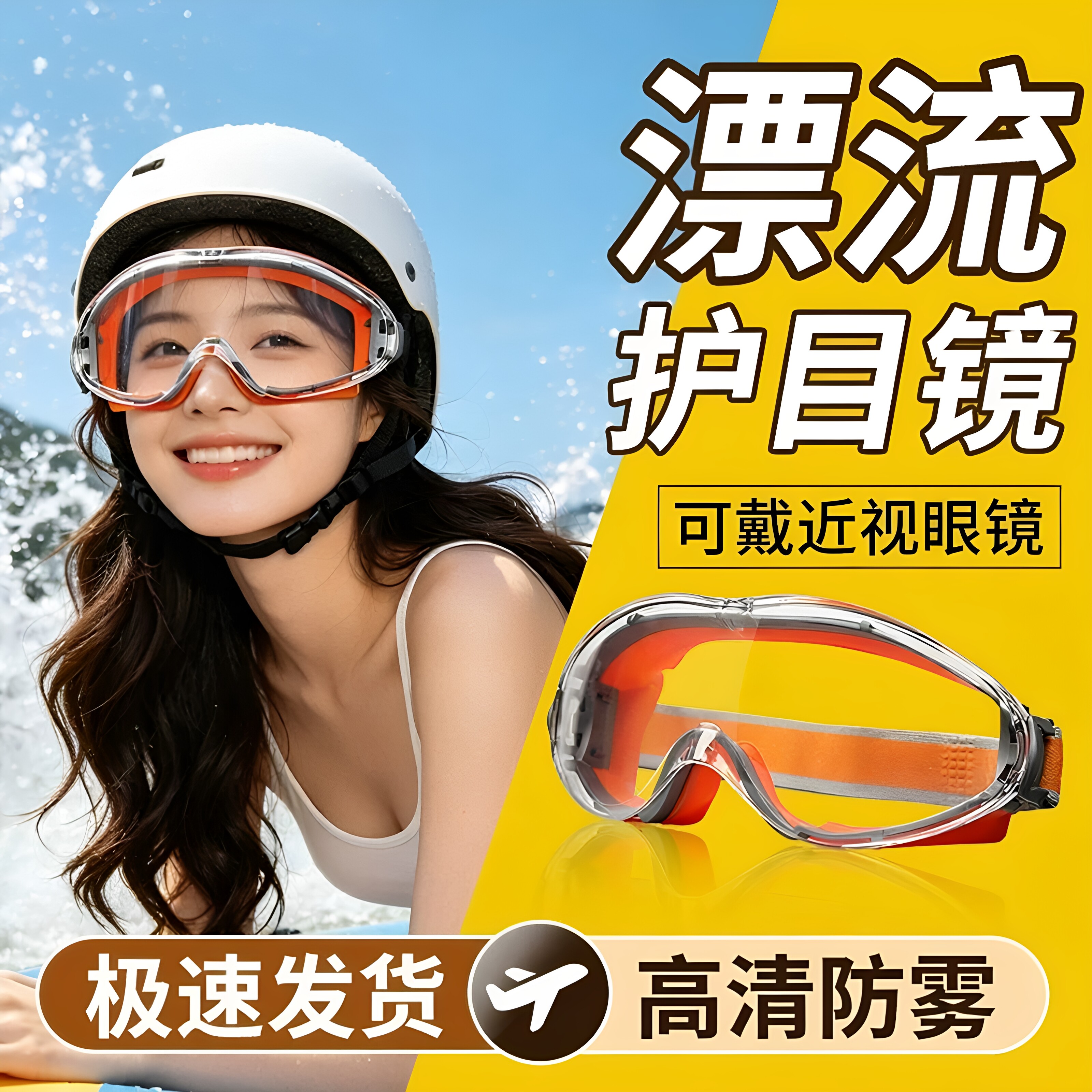 漂流防水防雾可配护目镜