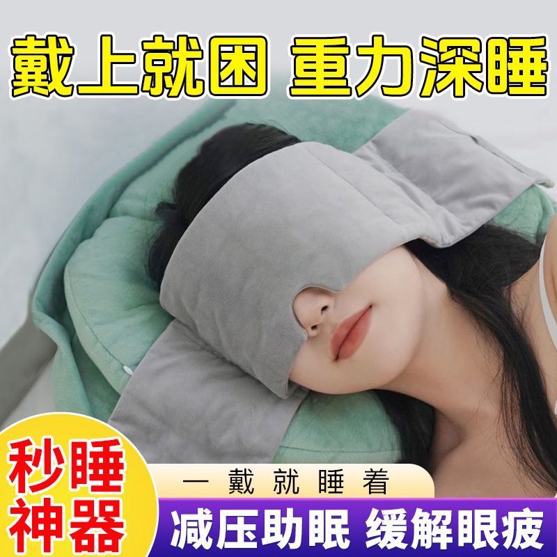 【睡眠神器】重力眼罩缓解眼疲劳