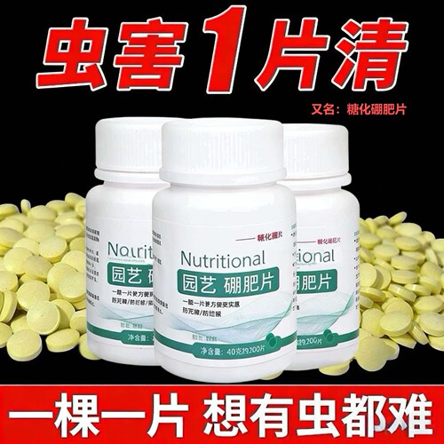 园艺防虫片杀虫剂小白药糖硼肥