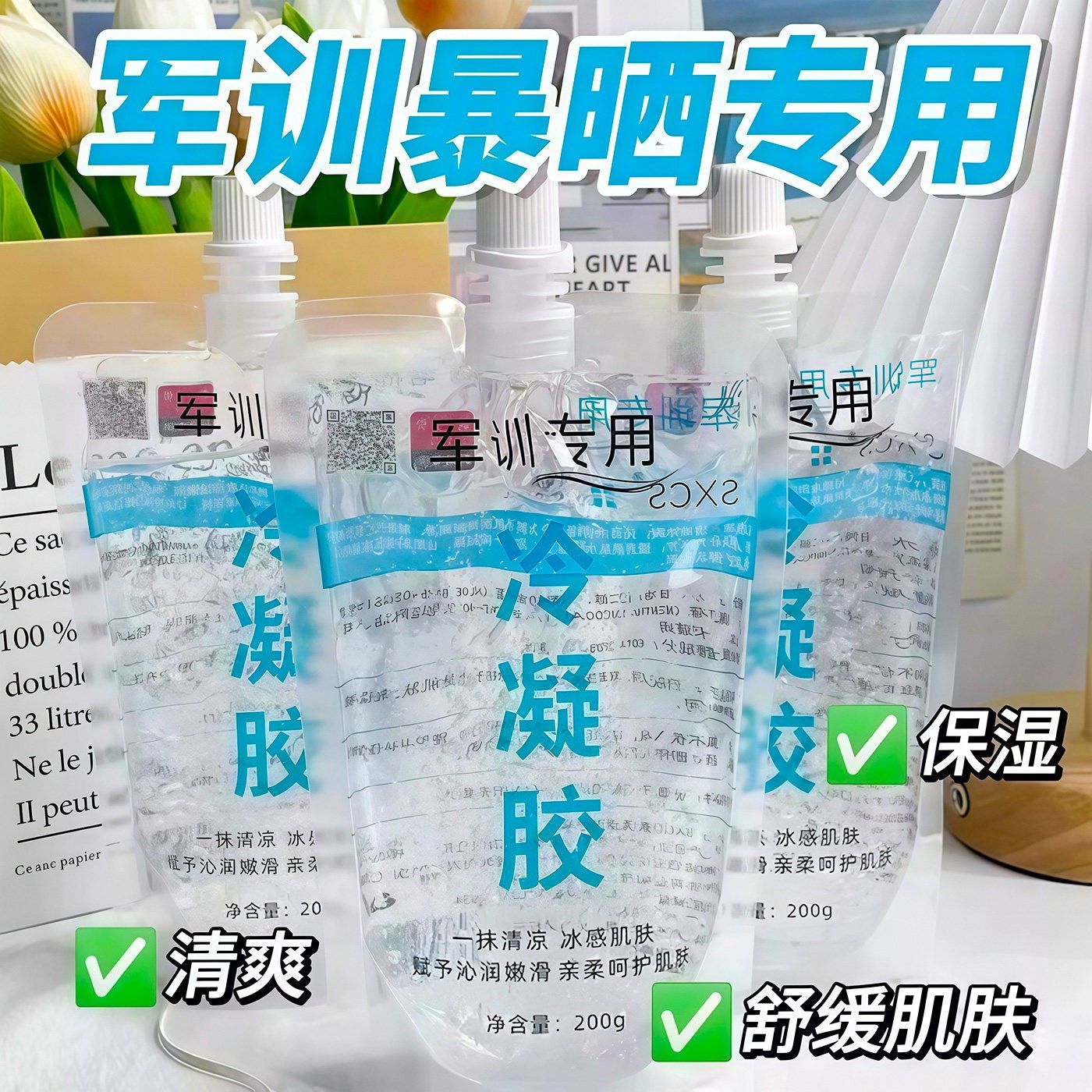 军训晒后修复冷凝胶舒缓镇静