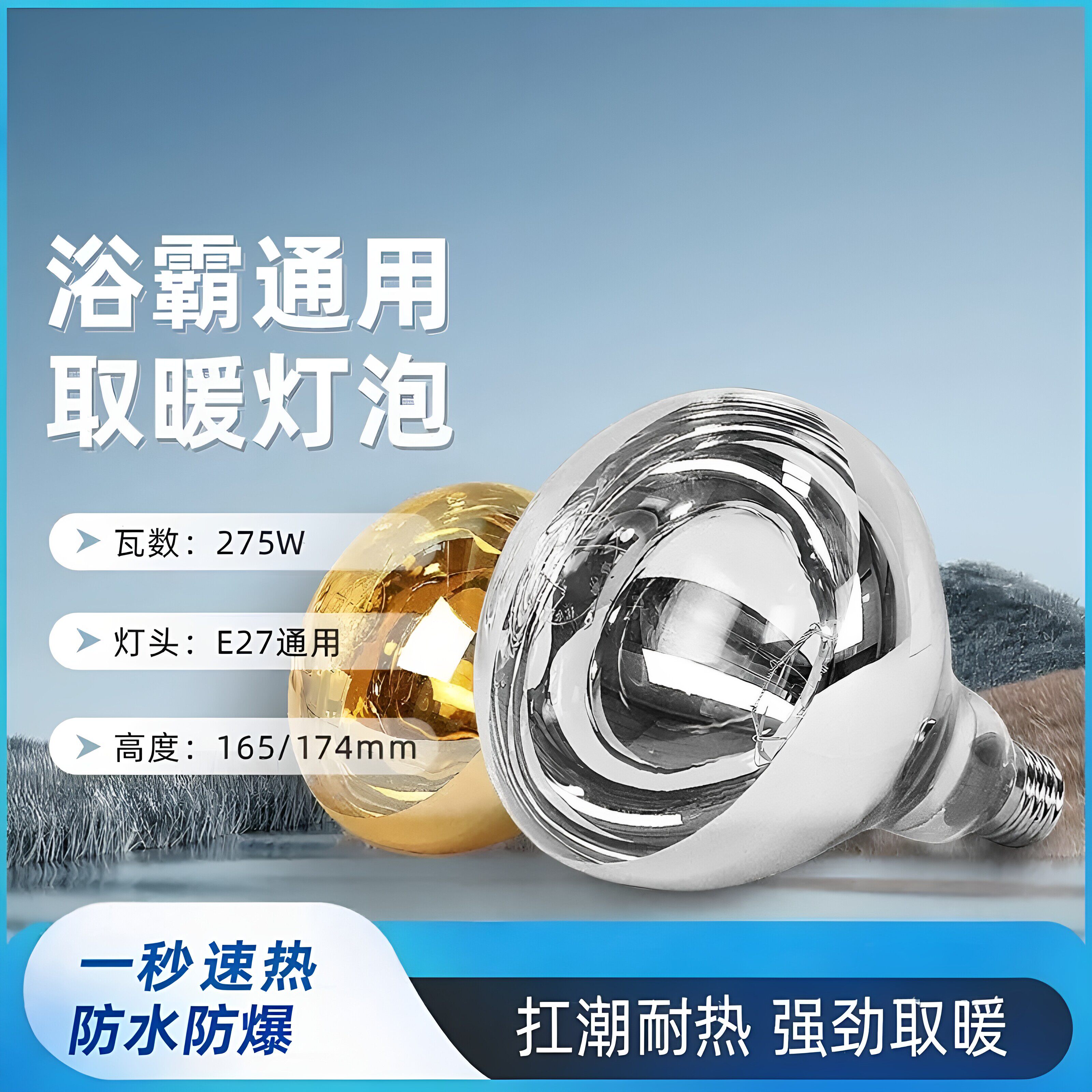 浴霸取暖灯275W防水防爆LED