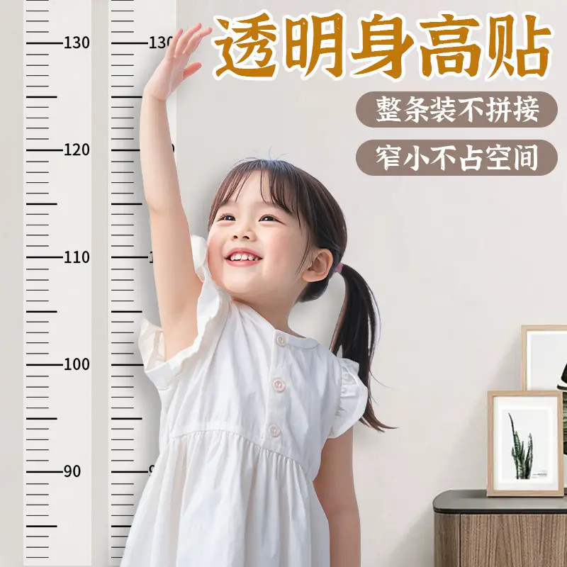 透明儿童身高墙贴不伤墙可移除