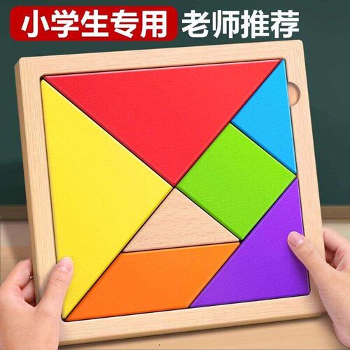木质七巧板数学教具一年级下册