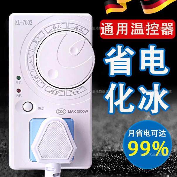 家用冰箱温控器通用数显全自动电子温度控制器除冰霜定时恒温调节