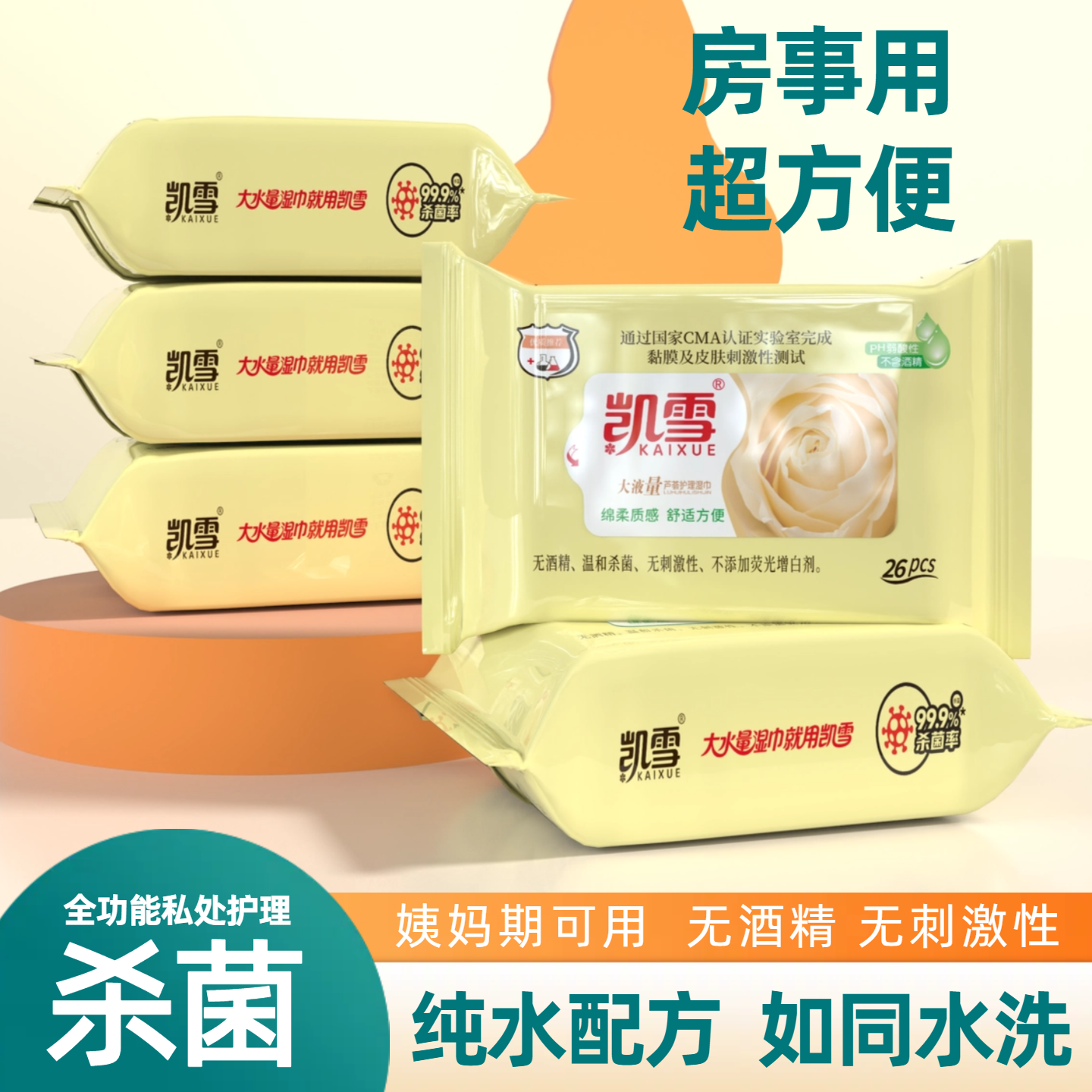 凯雪湿巾可擦私处男女通用杀菌消毒卫生湿纸巾擦私密房事免洗清洁