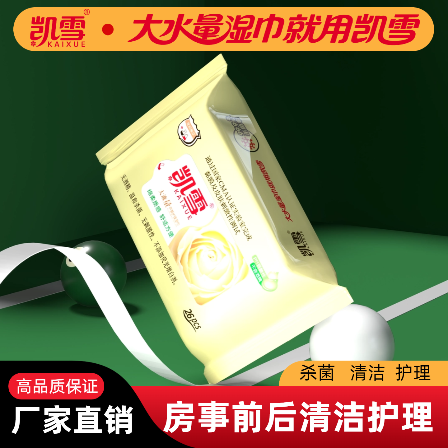 凯雪多功能湿巾男女私处清洁杀菌房事消毒护理卫生湿纸巾便携装