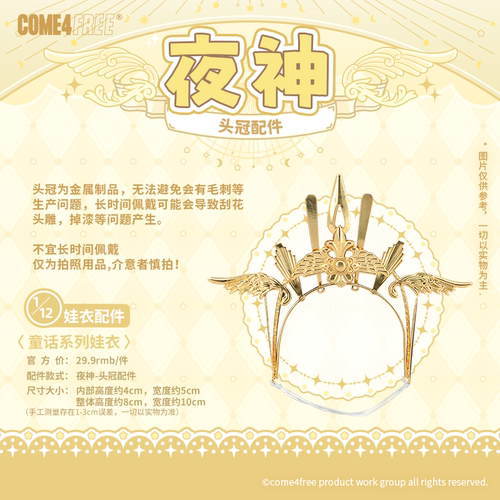 come4free夜神皇冠搭配配件