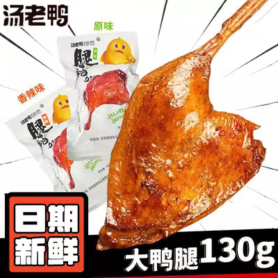 5根】汤老鸭大鸭腿即食卤味熟食开袋即食香辣零食鸭货小吃零食品