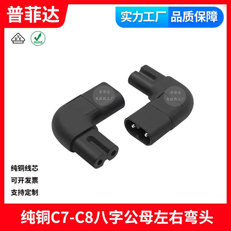 左右弯直角全铜C7-C8八字公母对接适配器弯头转接头电视机2孔8字