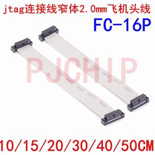 jtag连接线16P 窄体2.0mm 15 20 30CM 下载线烧录器排线 飞机头线
