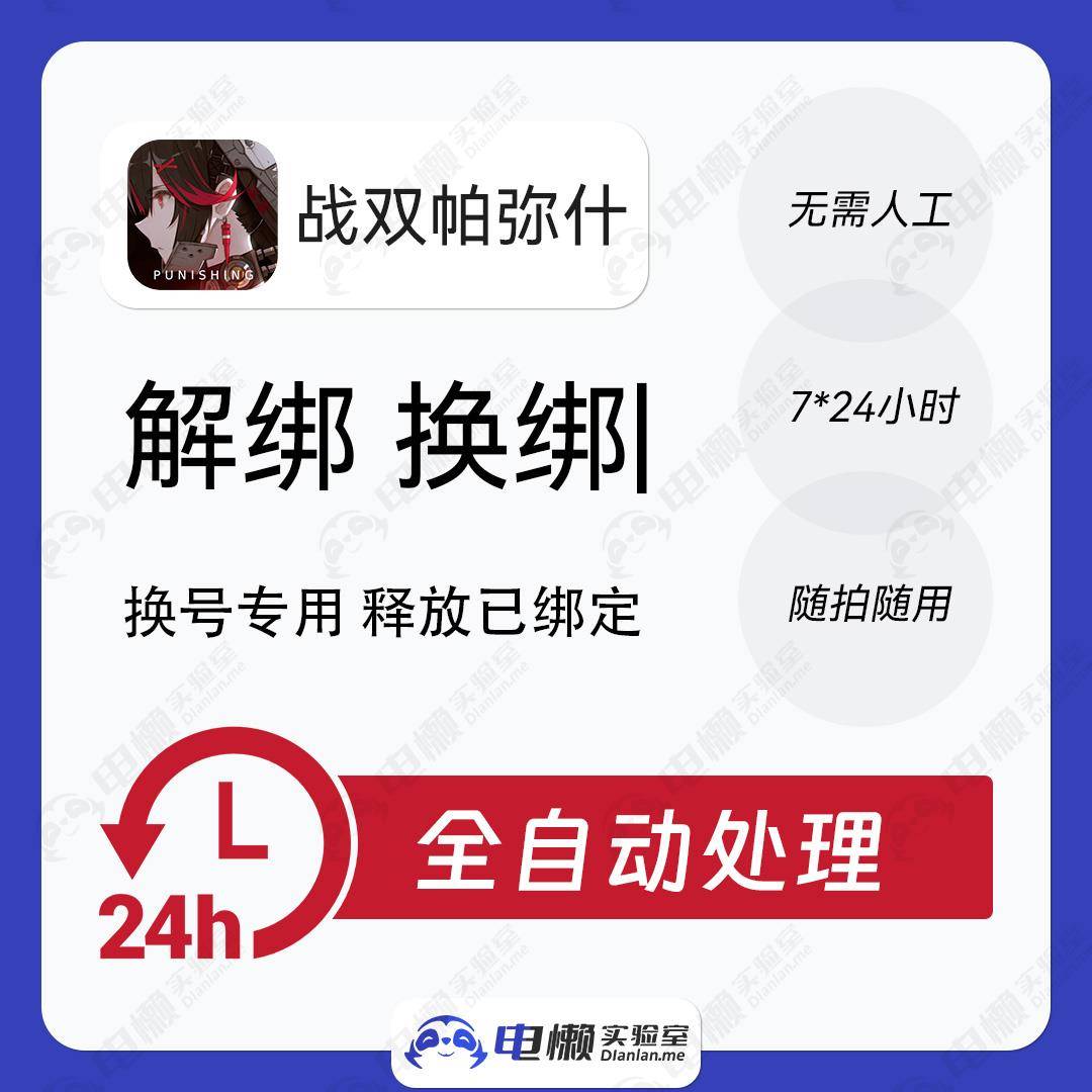 战双帕弥什解绑鸣潮换绑换号库洛科技释放已绑定新账号绑定