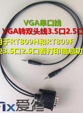 VGA转耳机双头线3.5头2.5头RT809HSE RT809F解决耳机口看打印