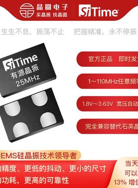 25MHz 有源晶振 SiT1602/8008/SiT8208 SiTime晶振官方直营现货