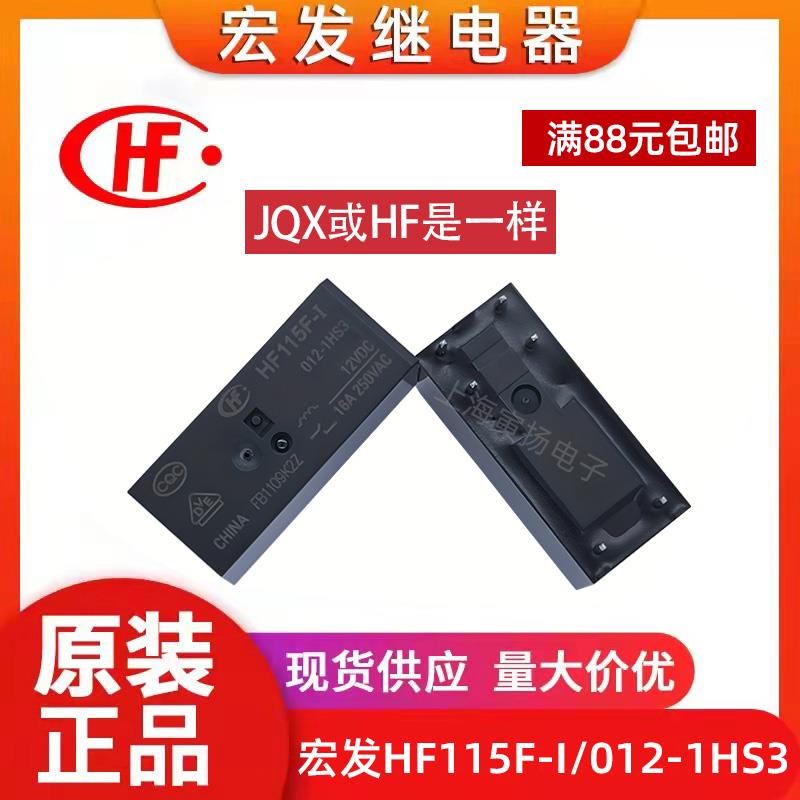 JQX-115F-I/012-1HS3(555) 12V原装宏发继电器HF115F-I/012-1HS3