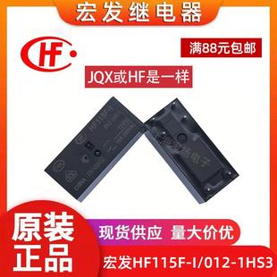 012 1HS3 555 宏发继电器HF115F JQX 12V原装 115F
