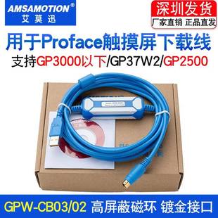 适用Proface普洛菲斯触摸屏下载线编程电缆通讯线USB-GPW-CB03/02