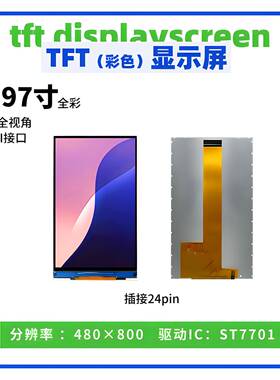 3.97寸TFT显示屏 全彩 480*800 驱动ST7701 MIPI/IPS接口 液晶屏
