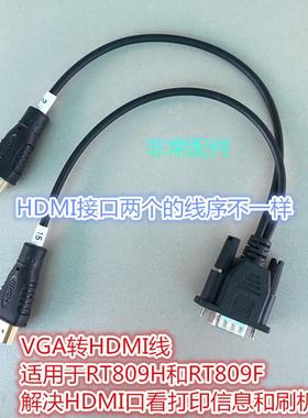 VGA转HDMI线 适用于RT809HSE和RT809F解决HDMI口看打印和刷机问题
