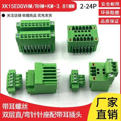 带固定螺丝耳朵双层接线端子XK15EDGVHM/RHM-3.81MM双排公母对插