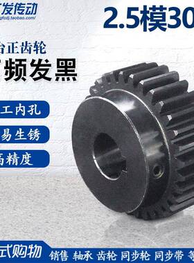 正齿轮2.5模30齿2.5M30T 45钢凸台直齿轮 高频发黑精加工内孔8-30