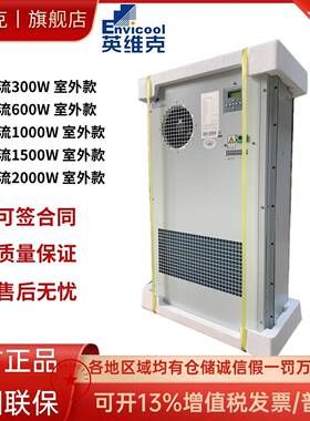 英维克机柜空调EC15HDNC1J交流室外通信基站机柜户外一体化柜专用