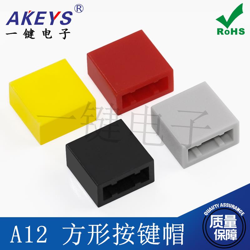 1000个30元包邮A12方形按键帽直键开关5.4*10.4*10联动自锁帽子