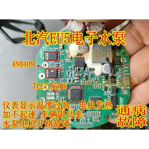 4N0409 TLE7183QU 北汽EU5电子水泵易损通病过热保护芯片场效应管
