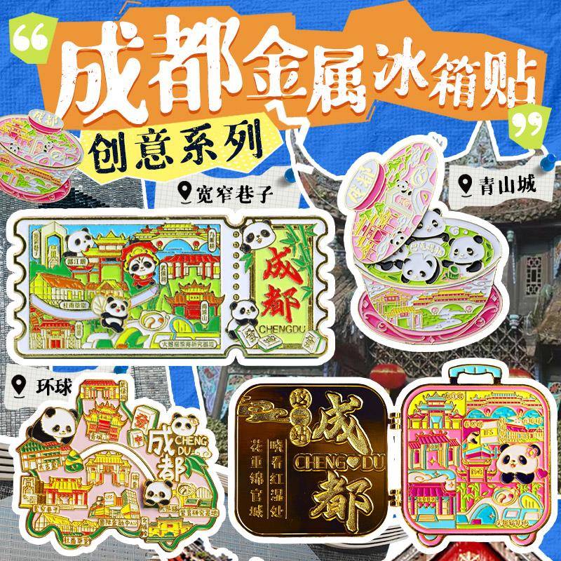 成都文创创意旅游金属熊猫纪念品冰箱贴四川锦里宽窄巷子票根磁铁