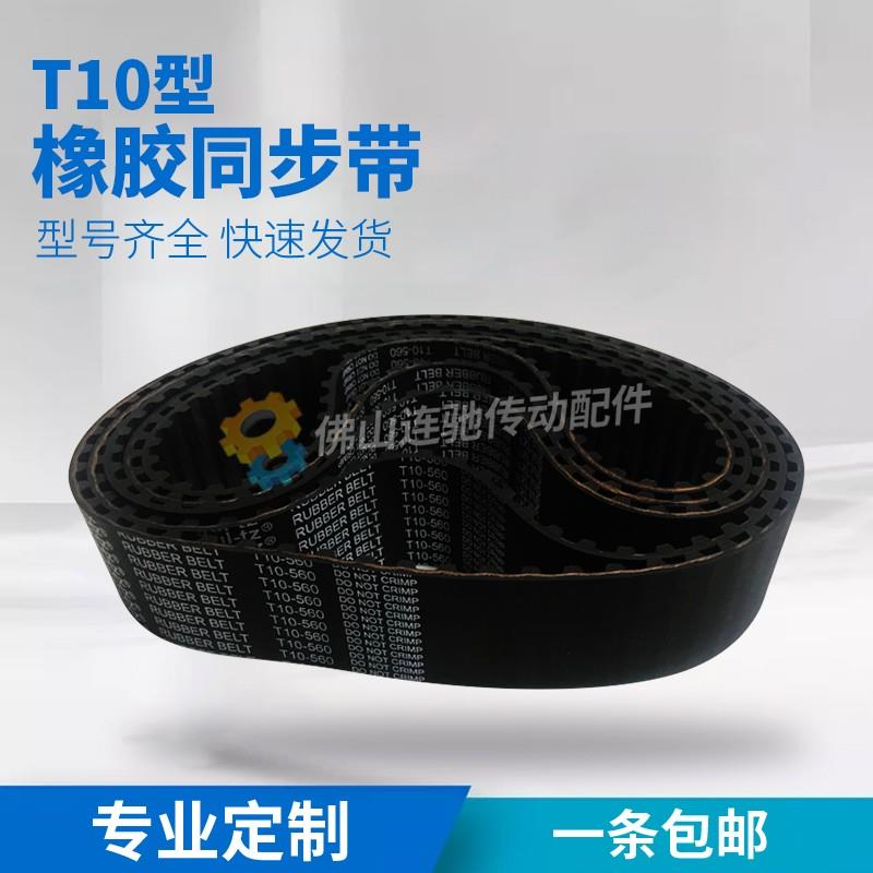 T10型橡胶同步带T10-590、600、610、630、640、650、节距10mm
