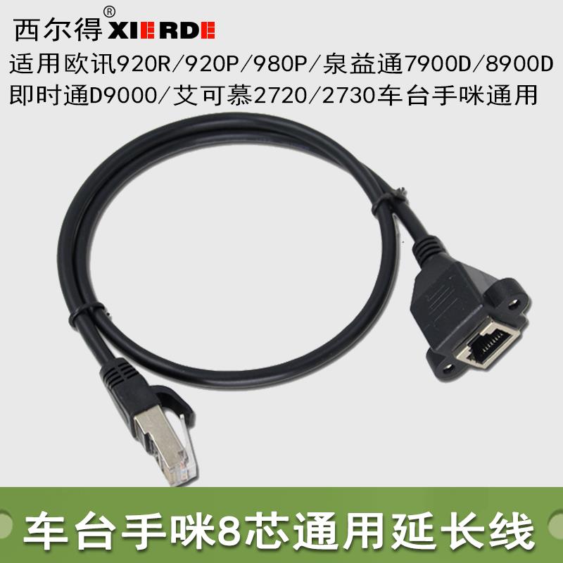 车台手咪延长线 适艾可慕IC-2720/TM471/7900D/857D车台8芯通用
