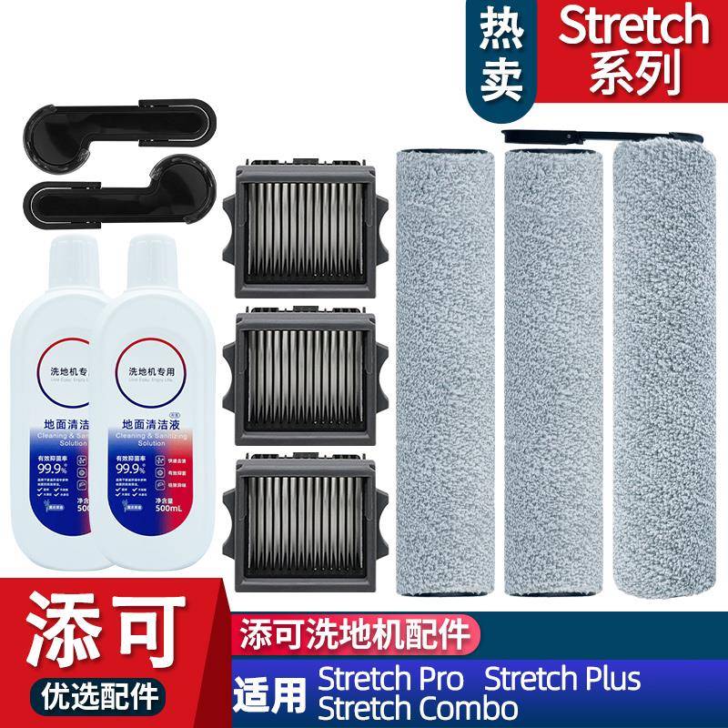 适配添可芙万stretch combo/plus stretch pro配件滚刷滤网清洁液